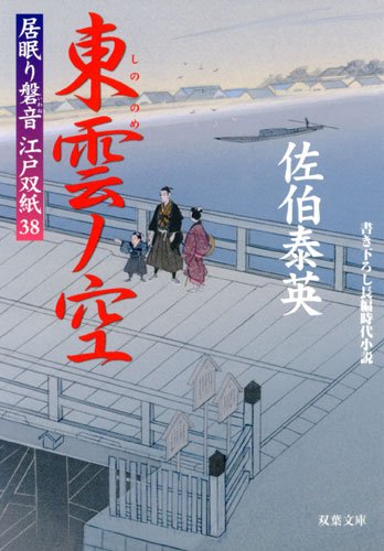居眠り磐音江戸双紙+空也十番勝負青春篇　全59冊　特製しおり付き♡送料込み 無月ノ橋 ─ 居眠り磐音江戸双紙 11 (双葉文庫) | 泰英, 佐伯